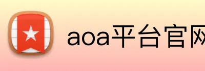 aoa平台官网 Logo